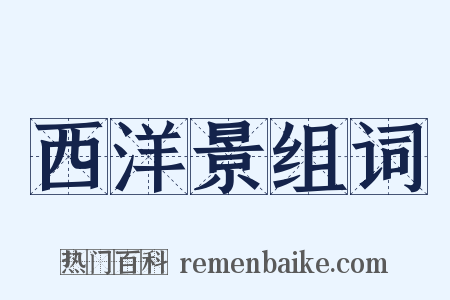 西洋景组词是什么意思的图片